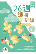 樂思數學26週進階訓練 (新課程版) 2下