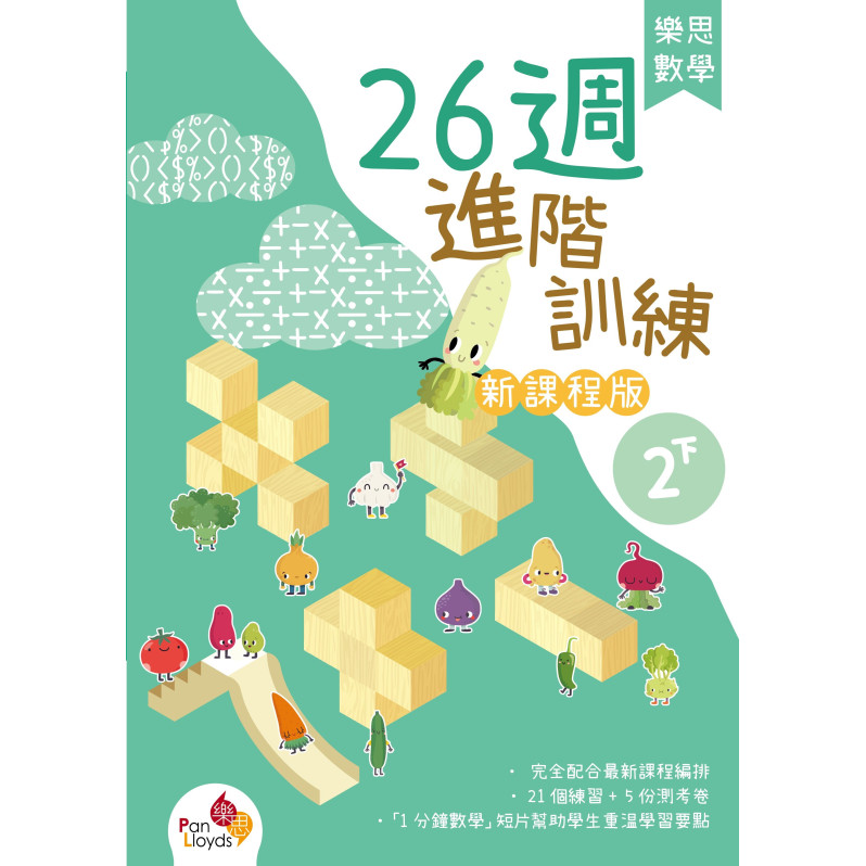 樂思數學26週進階訓練 (新課程版) 2下