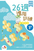 樂思數學26週進階訓練 (新課程版) 3上