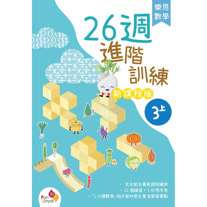 樂思數學26週進階訓練 (新課程版) 3上