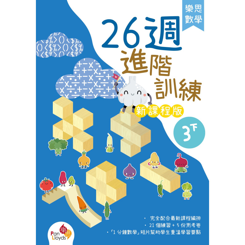 樂思數學26週進階訓練 (新課程版) 3下