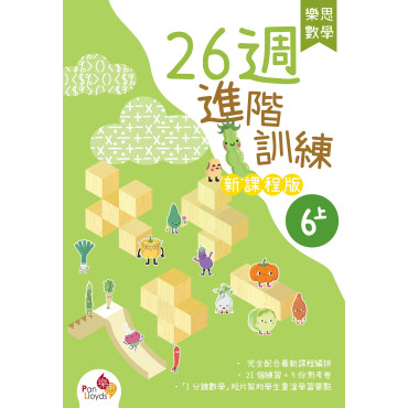 樂思數學26週進階訓練 (新課程版) 6上