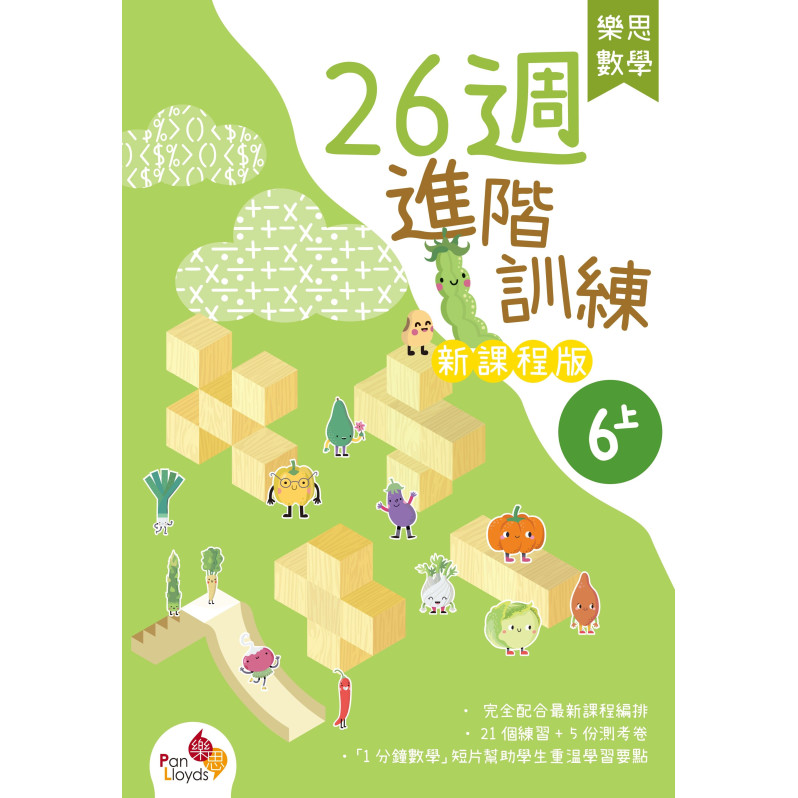 樂思數學26週進階訓練 (新課程版) 6上