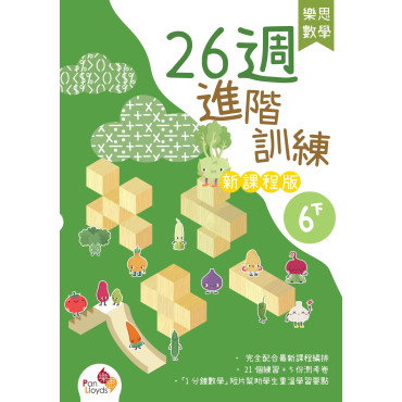 樂思數學26週進階訓練 (新課程版) 6下