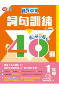 【半價】領先中文——詞句訓練40週 (1年級)