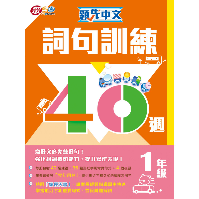 【半價】領先中文——詞句訓練40週 (1年級)