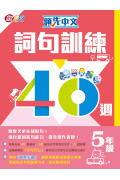 【半價】領先中文——詞句訓練40週 (5年級)