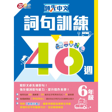 【半價】領先中文——詞句訓練40週 (6年級)