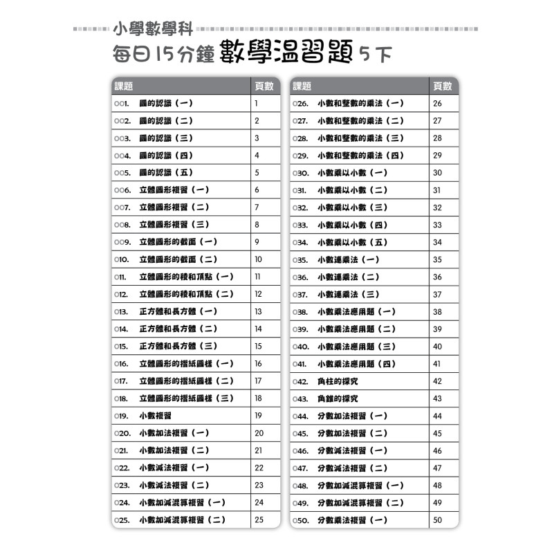 【多買多折】每日15分鐘數學温習題 (新課程版) 5下