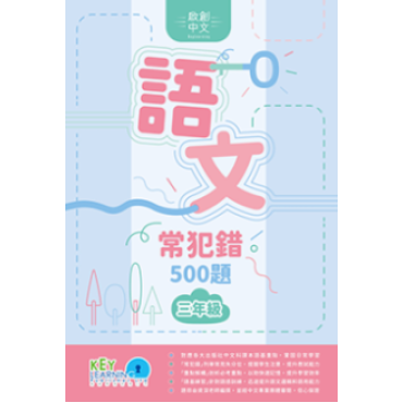 【多買多折】啟創中文  語文常犯錯 500 題 3年級