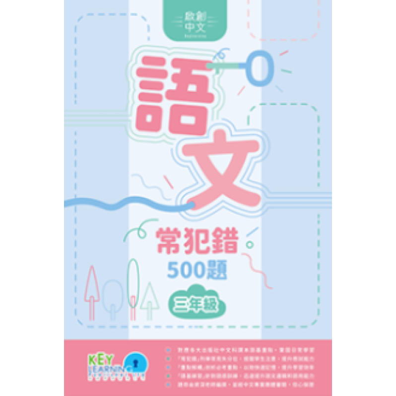 【多買多折】啟創中文  語文常犯錯 500 題 3年級