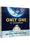 ONLY ONE宇宙、地球和萬物誕生的故事