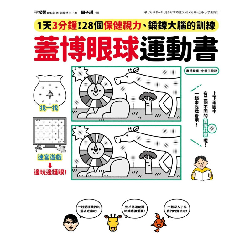 蓋博眼球運動書：1天3分鐘，28個保健視力、鍛鍊大腦的訓練