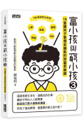 富小孩與窮小孩3：18堂讓孩子掌握金鑰匙的致富思維課