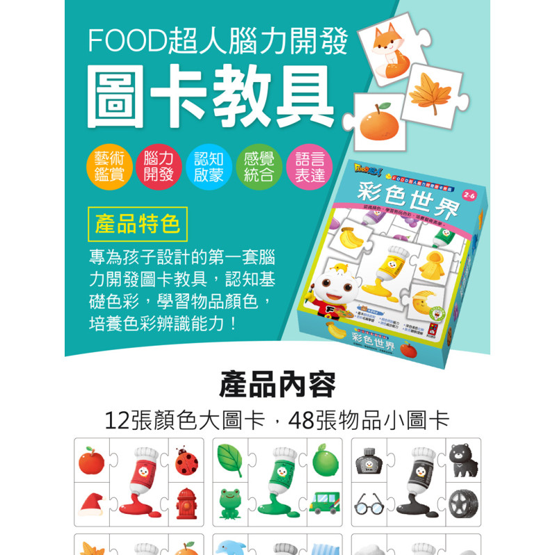 FOOD超人腦力開發圖卡教具-彩色世界