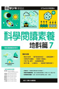 科學閱讀素養．地科篇７：科學少年學習誌