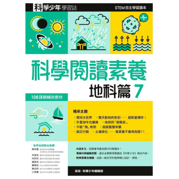 科學閱讀素養．地科篇７：科學少年學習誌