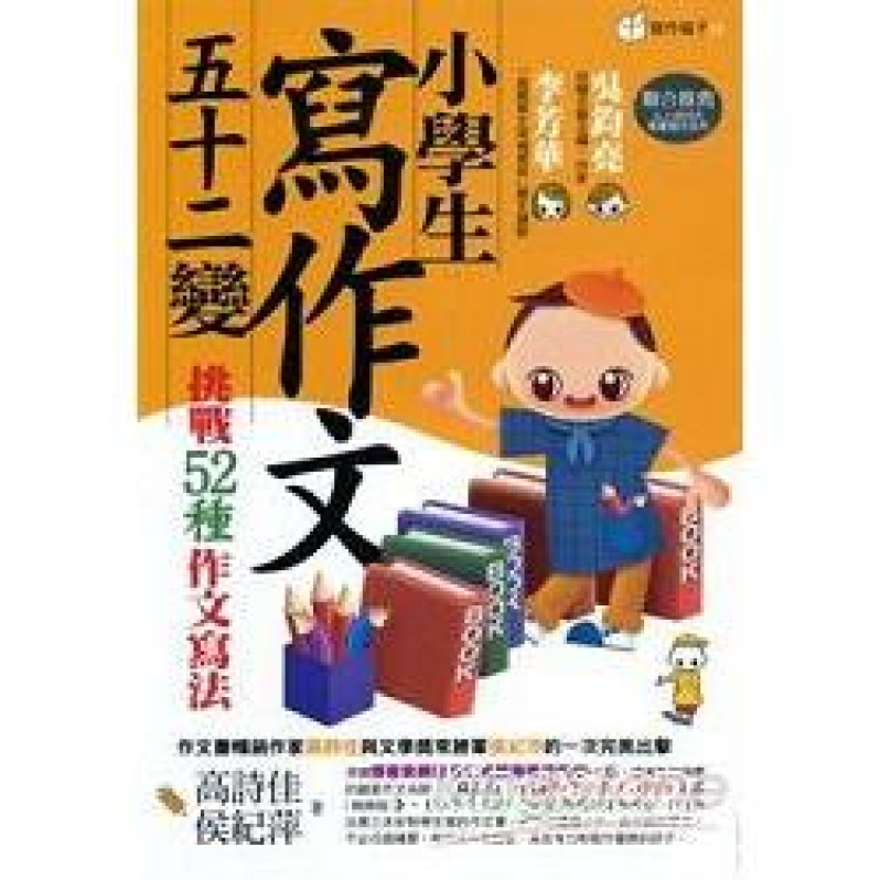 小學生寫作文五十二變：挑戰52種作文寫法(第三版)