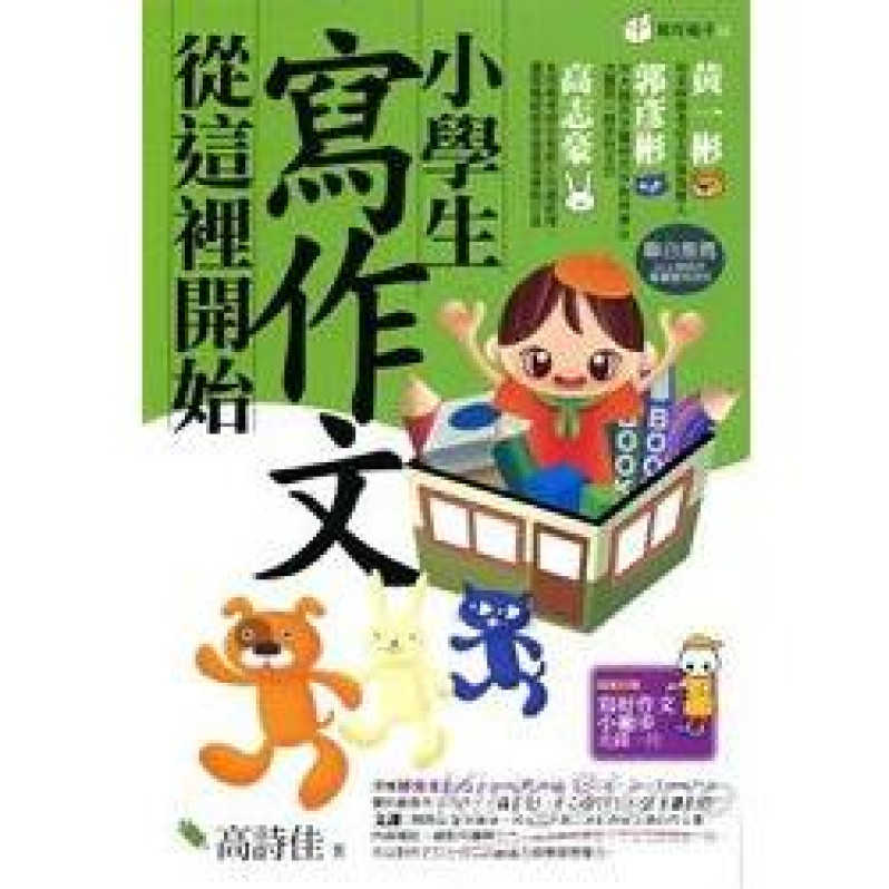 小學生寫作文從這裡開始（3版）