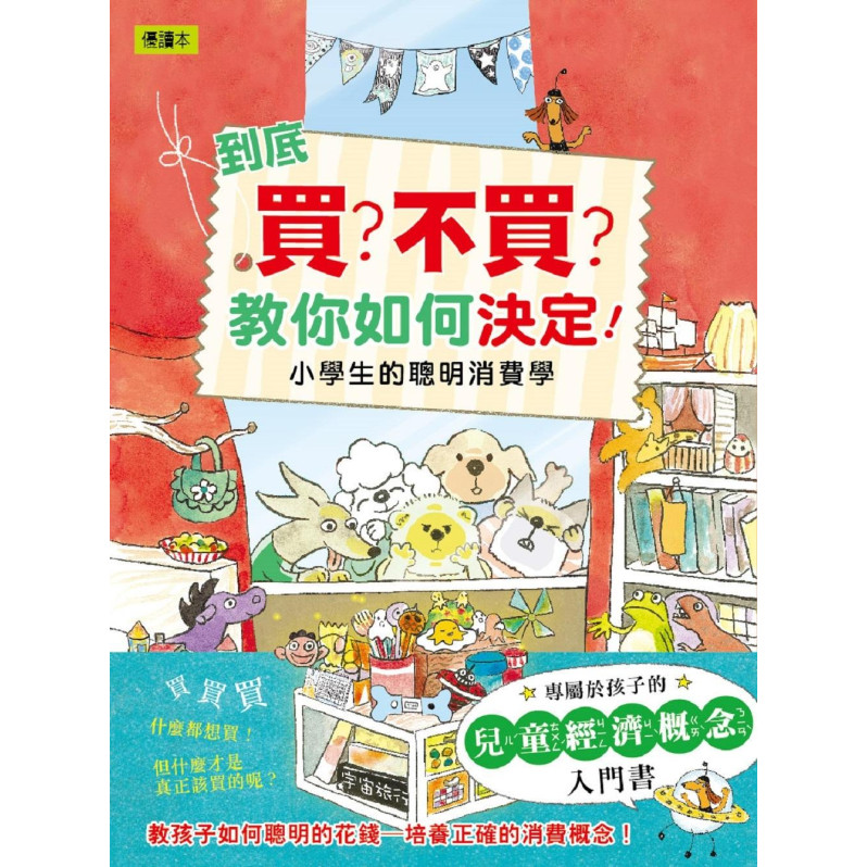 到底買？不買？教你如何決定！—小學生的聰明消費學 (低中年級知識讀本)