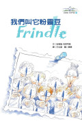 我們叫它粉靈豆：Frindle─安德魯．克萊門斯(4版)