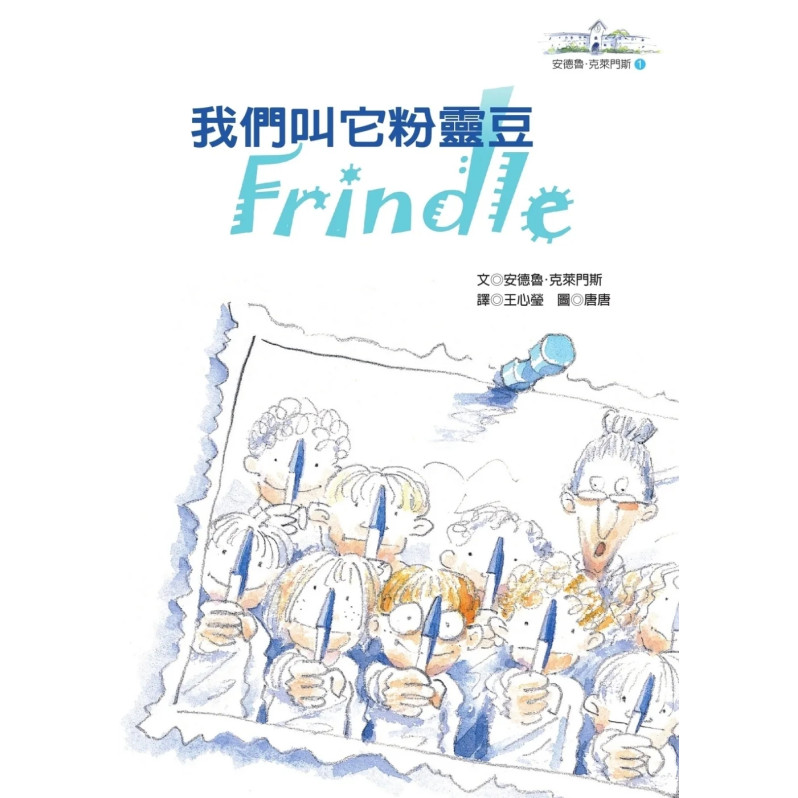 我們叫它粉靈豆：Frindle─安德魯．克萊門斯(4版)