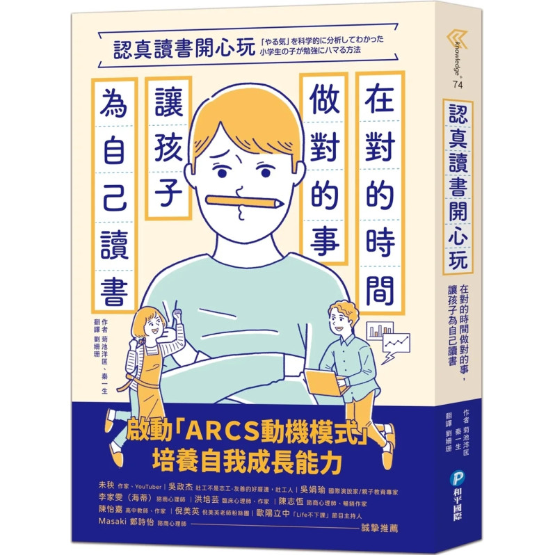 認真讀書開心玩：在對的時間做對的事，讓孩子為自己讀書