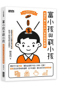 富小孩與窮小孩系列套書（1～3集）