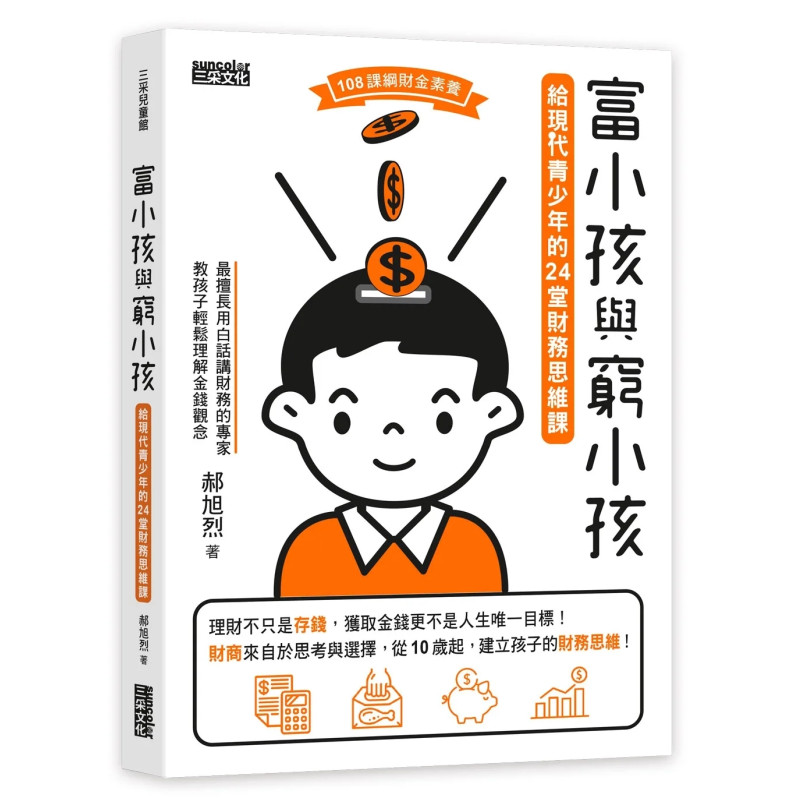 富小孩與窮小孩系列套書（1～3集）