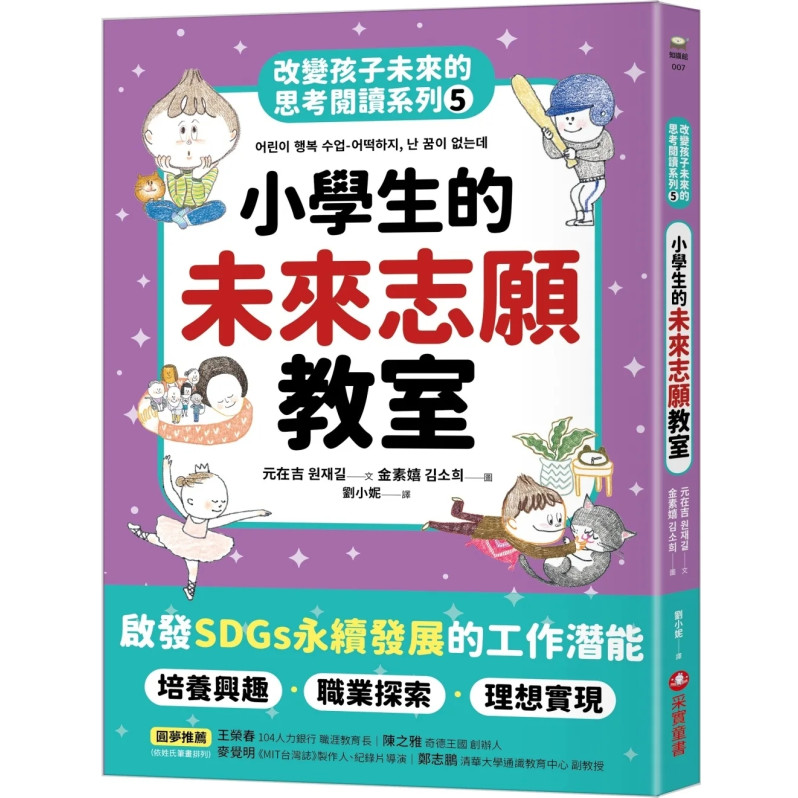 小學生的未來志願教室：改變孩子未來的思考閱讀系列5