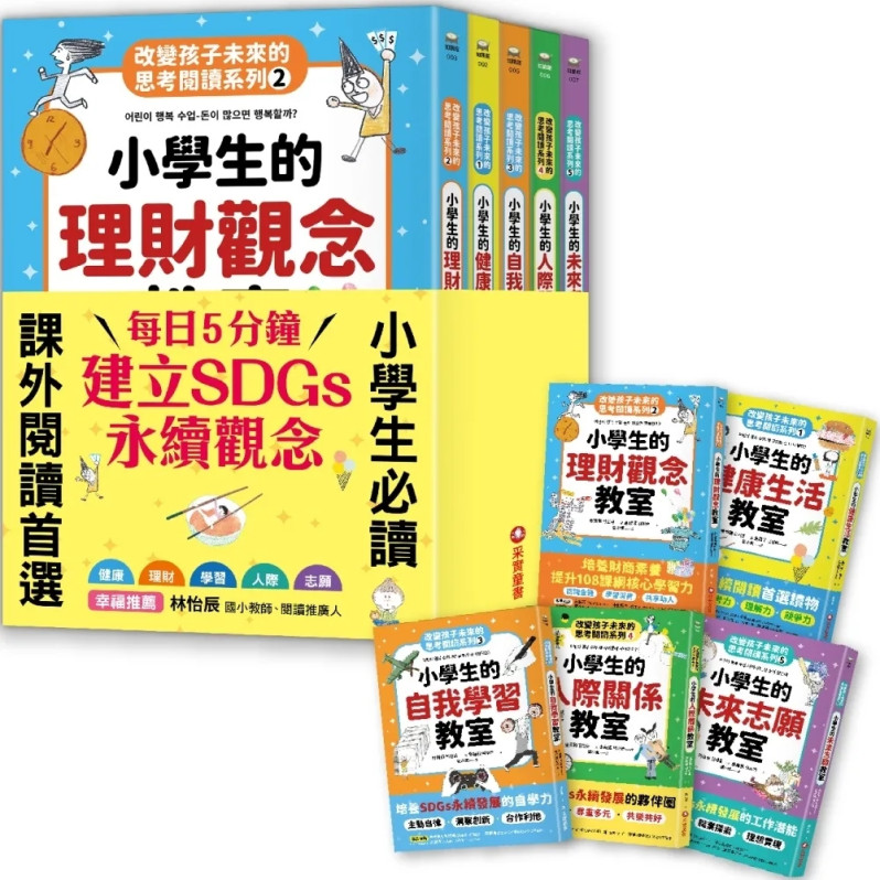 改變孩子未來閱讀系列(1-5冊)：小學生的健康、理財、人際、志願、自我學習教室