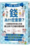 漫畫一看就懂！錢為什麼重要？10歲開始學存錢＆花錢，建立孩子正確的理財觀