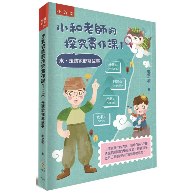 小和老師的探究實作課1：來，走訪家鄉寫故事