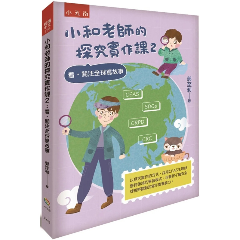 小和老師的探究實作課2：看，關注全球寫故事