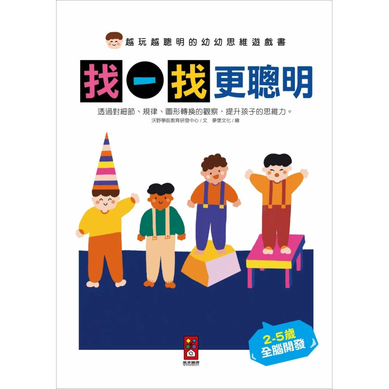 越玩越聰明的幼幼思維遊戲書