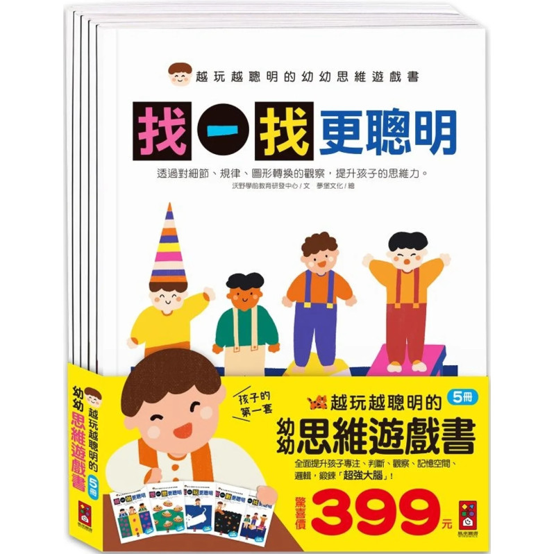 越玩越聰明的幼幼思維遊戲書