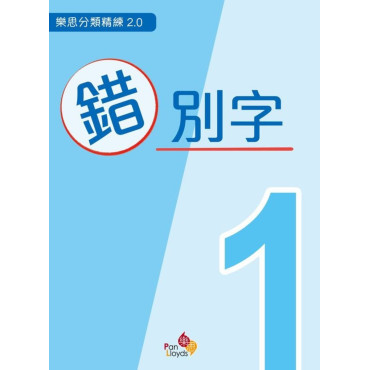 樂思分類精練系列 2.0 - 錯別字 (一年級)