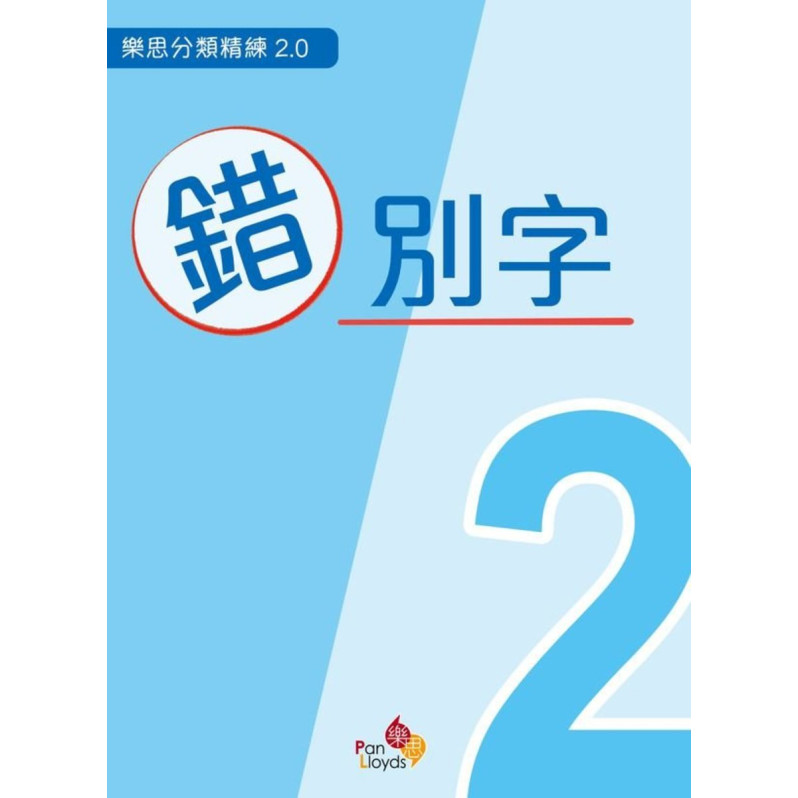 樂思分類精練系列 2.0 - 錯別字 (二年級)