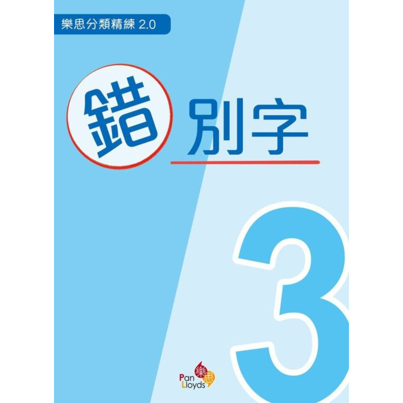 樂思分類精練系列 2.0 - 錯別字 (三年級)