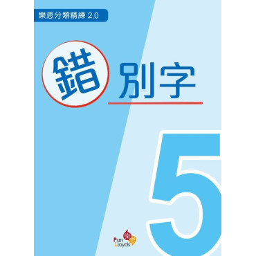 樂思分類精練系列 2.0 - 錯別字 (五年級)