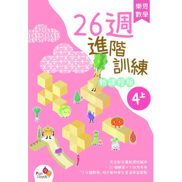 樂思數學26週進階訓練 (新課程版) 4上