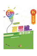 高思維數學訓練 (新課程版) 6上