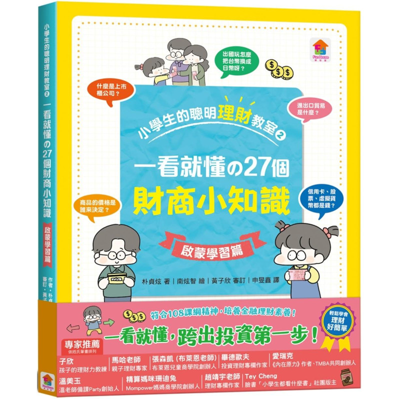 小學生的聰明理財教室2：一看就懂の27個財商小知識【啟蒙學習篇】