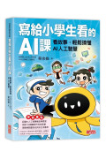 寫給小學生看的AI課：看故事，輕鬆搞懂AI人工智慧