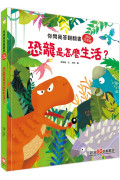 你問我答翻翻書：恐龍是怎麼生活？