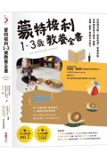 蒙特梭利1-3歲教養全書：從遊戲活動 × 居家佈置 × 家事技能，及早開發孩子感官、肢體、自律、創意、表達五大能力