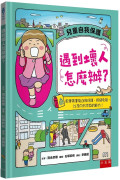 遇到壞人怎麼辦？：教會孩童能自我保護、拒絕危險，以及向外求救的能力！