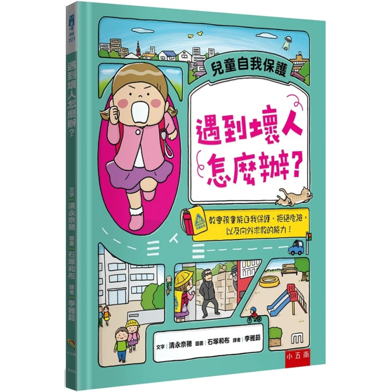 遇到壞人怎麼辦？：教會孩童能自我保護、拒絕危險，以及向外求救的能力！