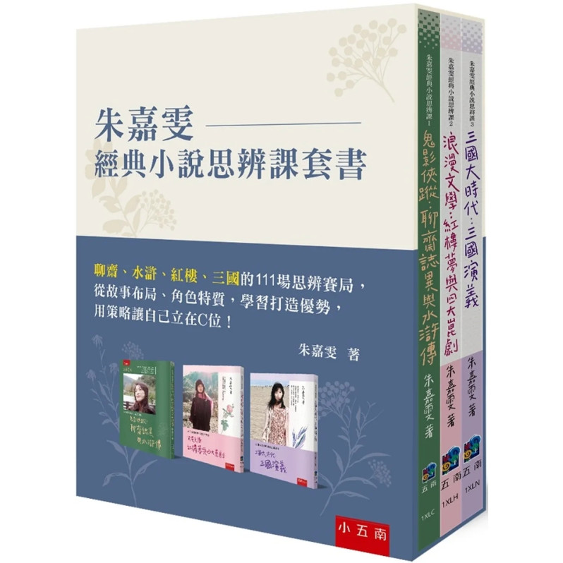 朱嘉雯經典小說思辨課套書：聊齋、水滸、紅樓、三國的111場思辨賽局，從故事布局、角色特質，學習打造優勢，用策略讓自己立在C位！