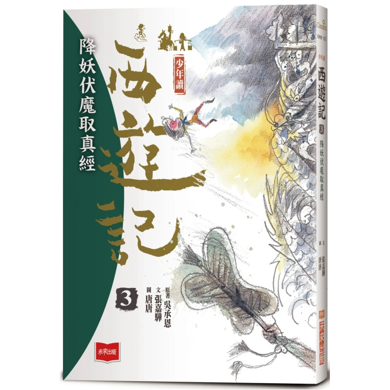 少年讀西遊記3：降妖伏魔取真經